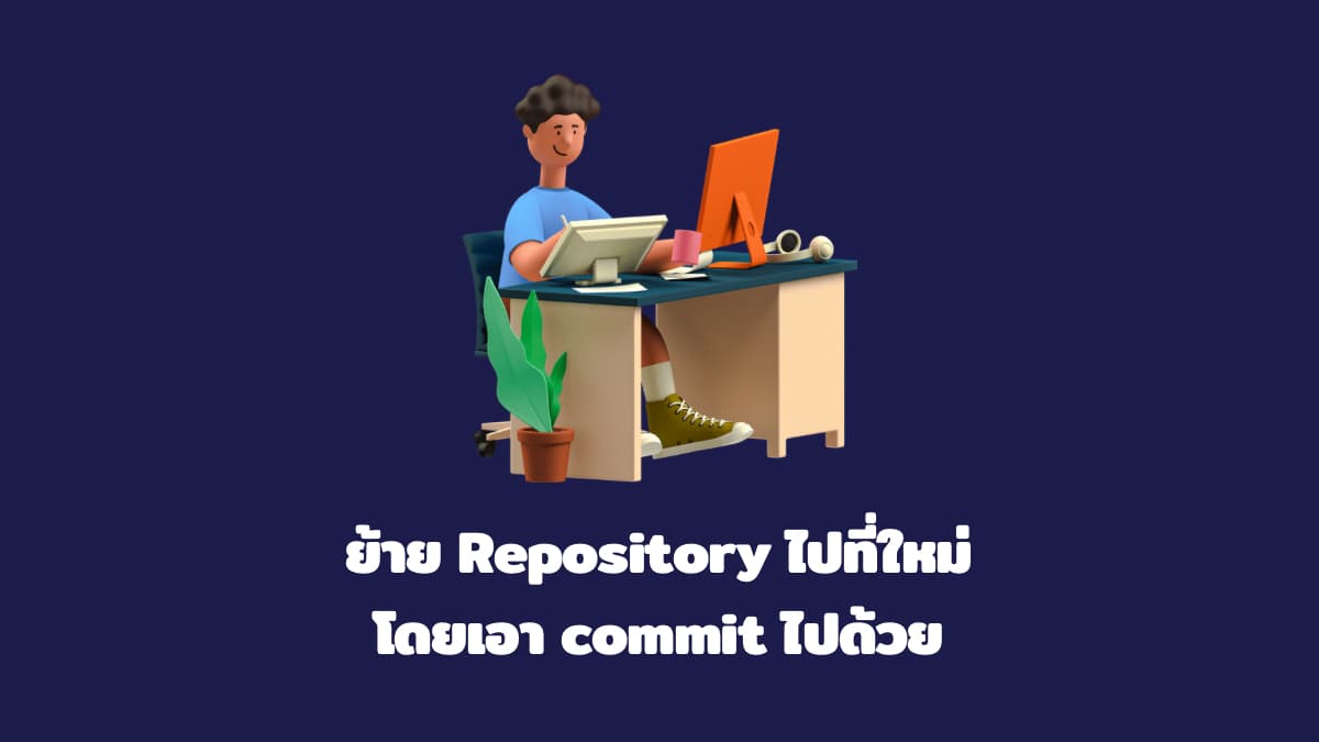 ย้าย Repository ไปที่ใหม่โดยเอา commit ไปด้วย