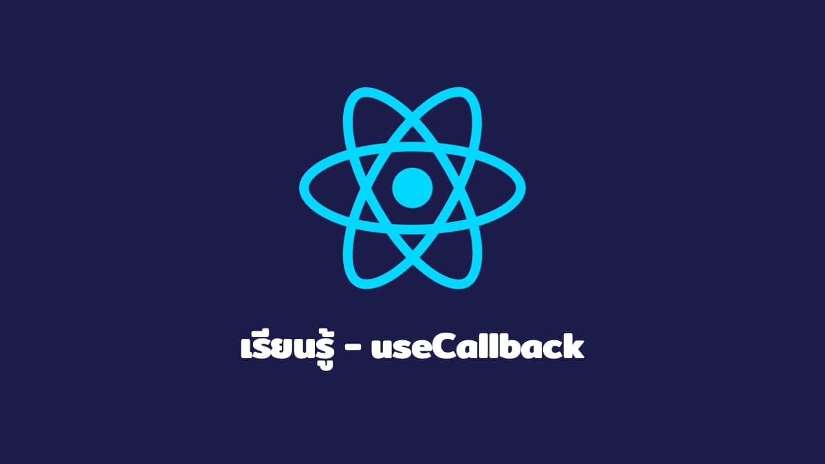 เรียนรู้ - useCallback