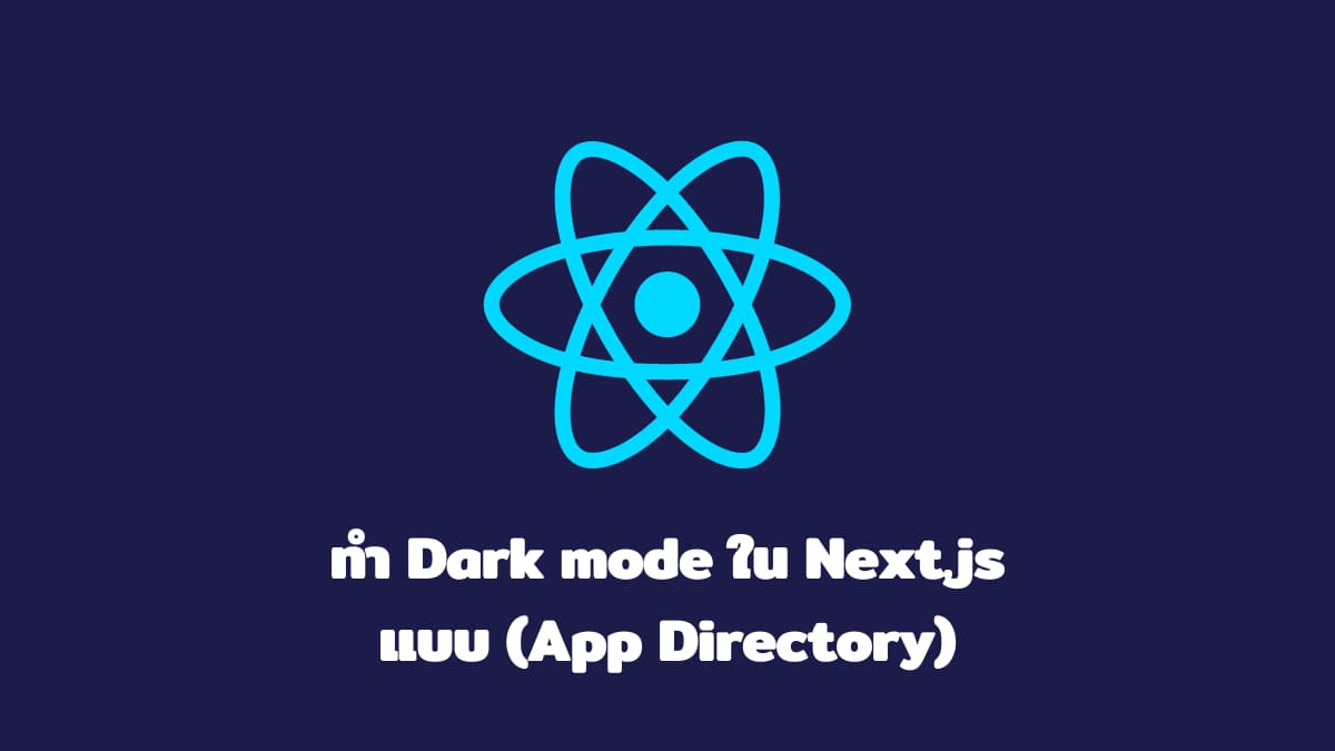 ทำ Dark mode ใน Next.js แบบ (App Directory)