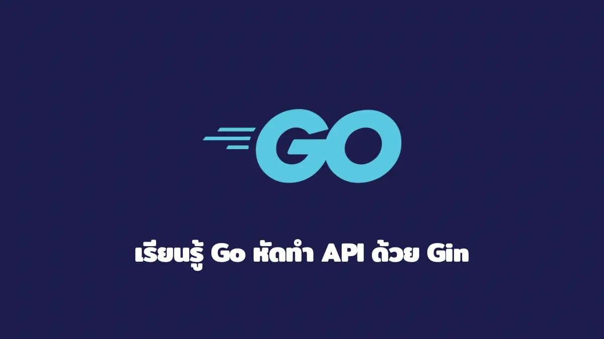 เรียนรู้ Go - หัดทำ API ด้วย gin
