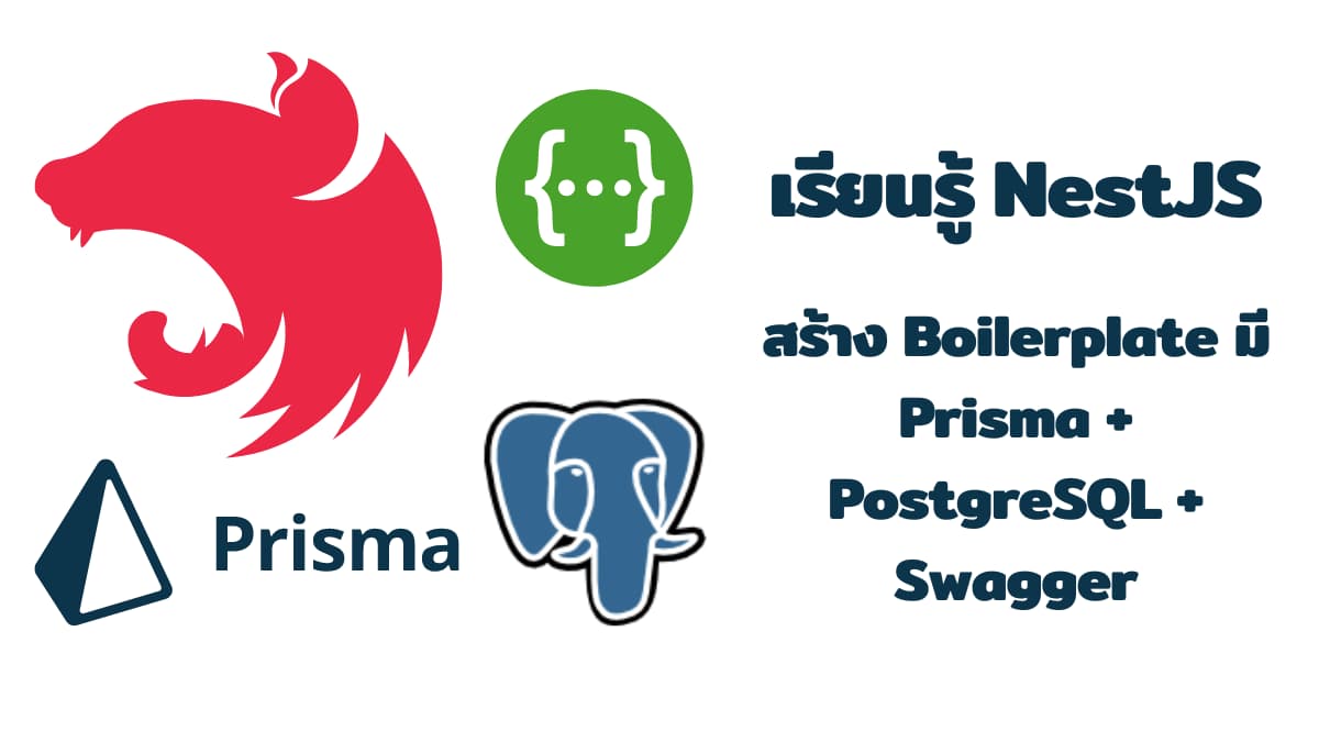 เรียนรู้ NestJS - สร้าง Boilerplate มี Prisma + PostgreSQL + Swagger
