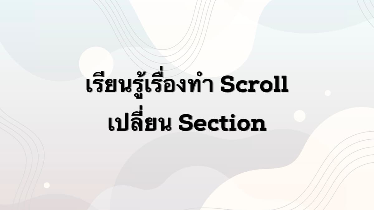 เรียนรู้เรื่องทำ Scroll เปลี่ยน Section