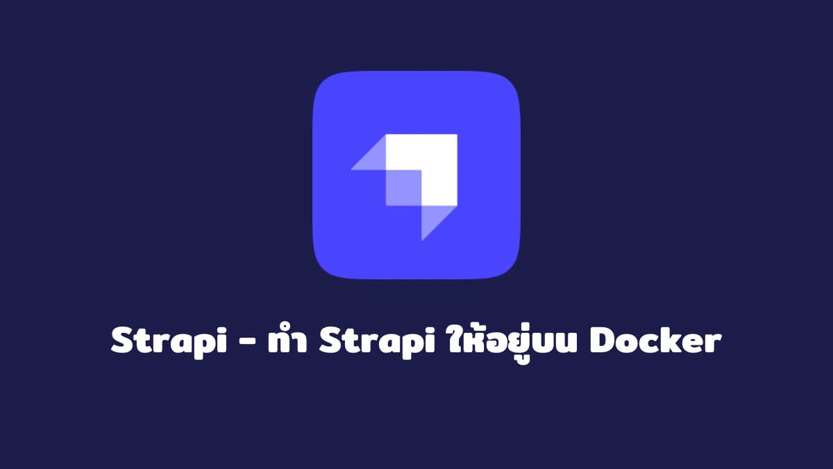 ทำ Strapi ให้อยู่บน Docker
