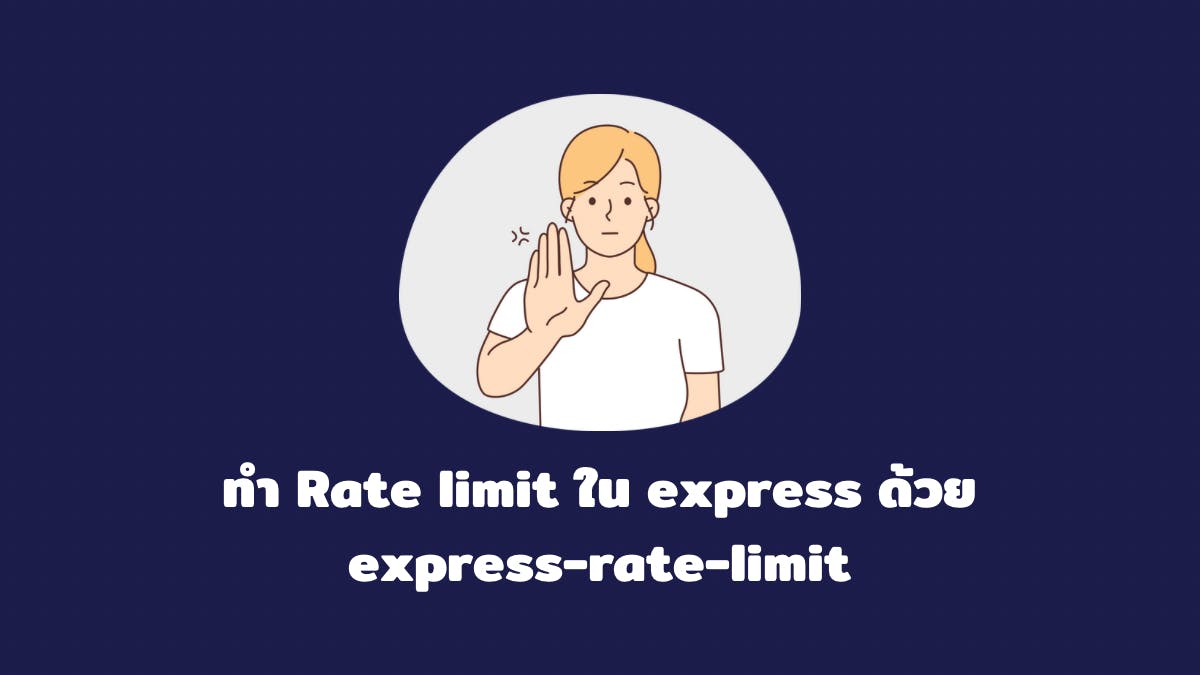 ทำ Rate limit ใน express ด้วย express-rate-limit