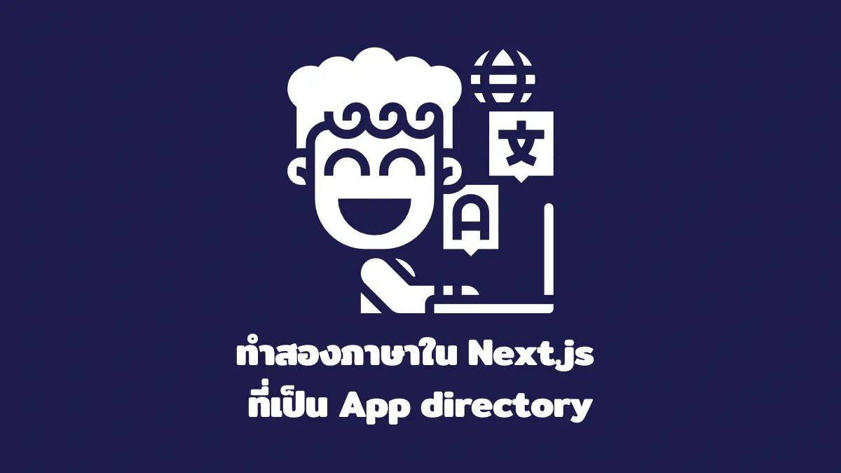 ทำสองภาษาใน Next.js ที่เป็น App directory