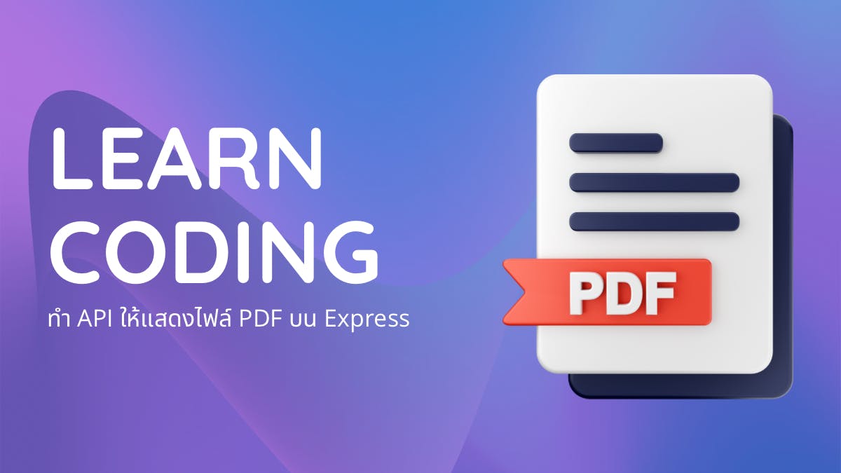 ทำ API ให้แสดงไฟล์ PDF บน Express