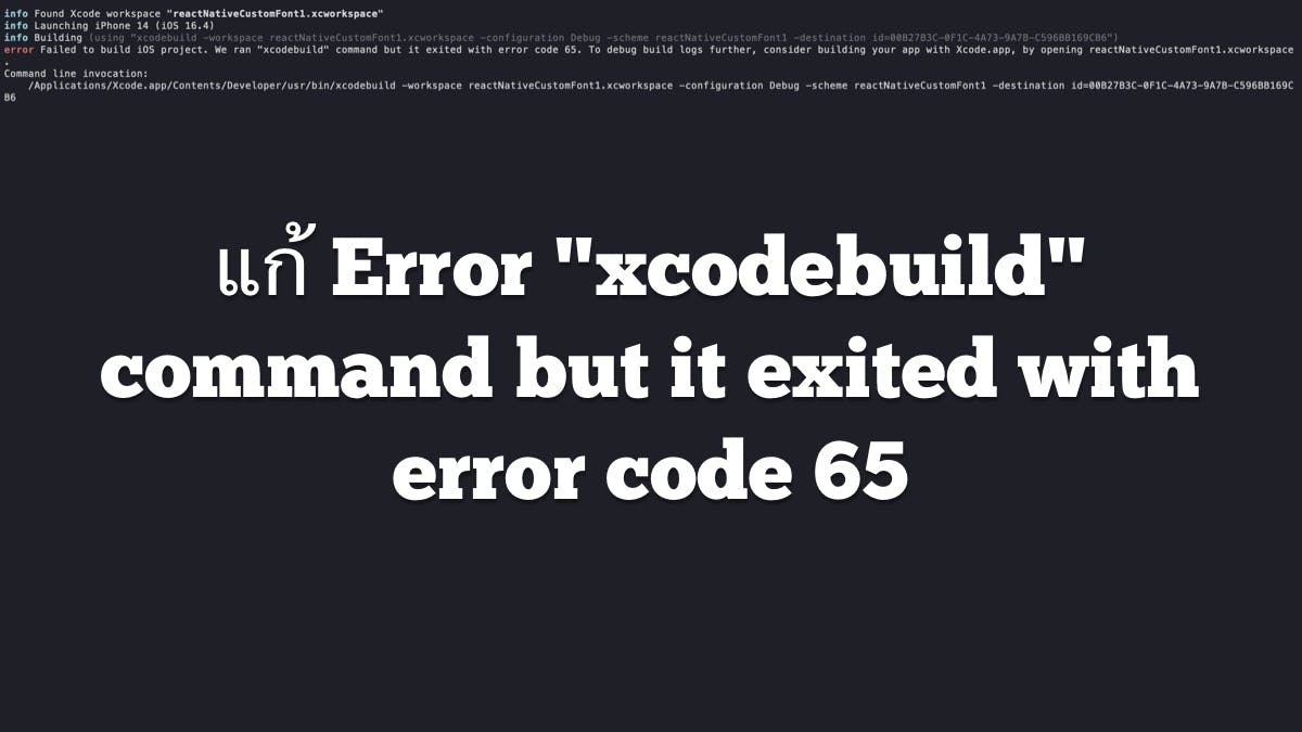 แก้ Error "xcodebuild" command but it exited with error code 65