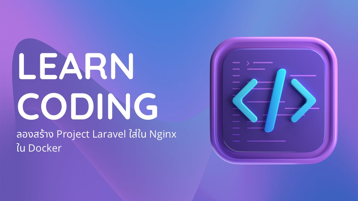ลองสร้าง Project Laravel ใส่ใน Nginx ใน Docker