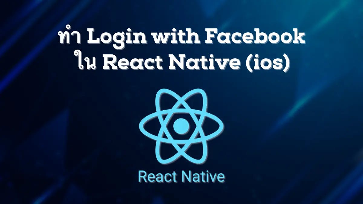 ทำ Login with Facebook ใน React Native (ios)